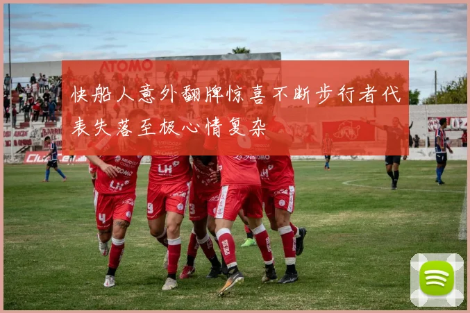 快船人意外翻牌惊喜不断步行者代表失落至极心情复杂
