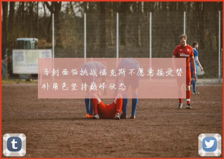 马刺面临挑战福克斯不愿意接受替补角色坚持巅峰状态