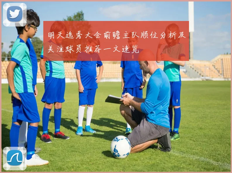 明天选秀大会前瞻主队顺位分析及关注球员推荐一文速览
